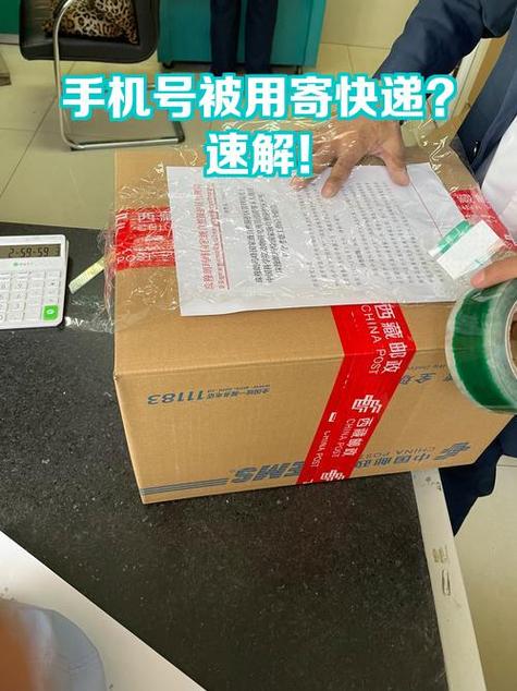 手机号被盗用寄快递