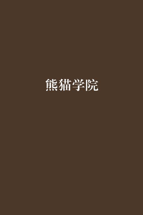 熊猫书院十个月