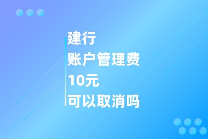 建行10元年费取消最简单方法