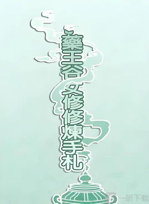 药王谷修炼手札破解版下载
