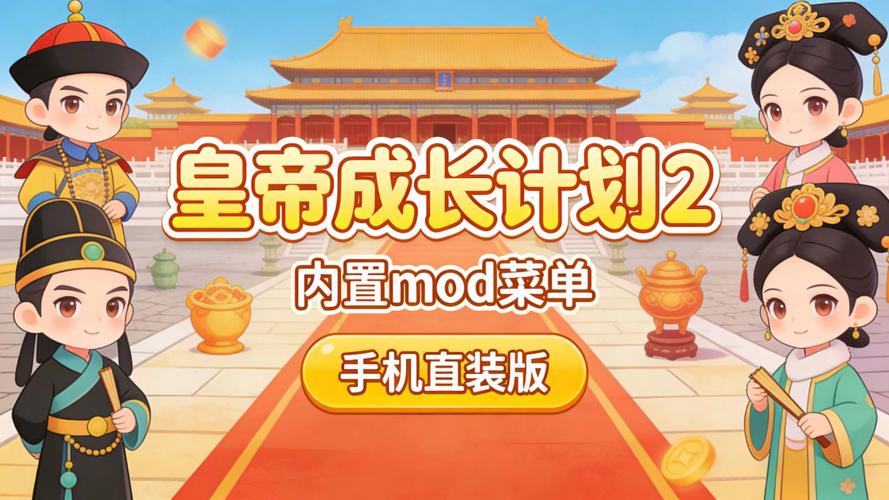 皇帝成长计划2内置版