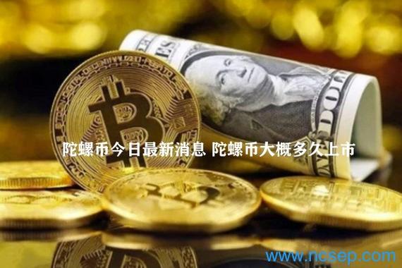 陀螺币今日最新消息查询