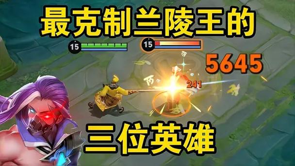 什么英雄可以克制兰陵王