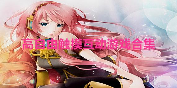 18岁以上玩的手游