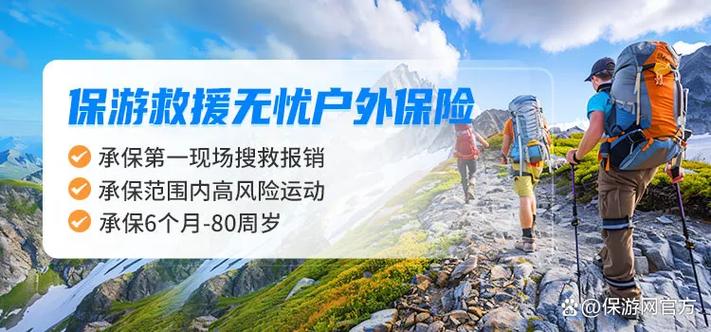 户外运动保险