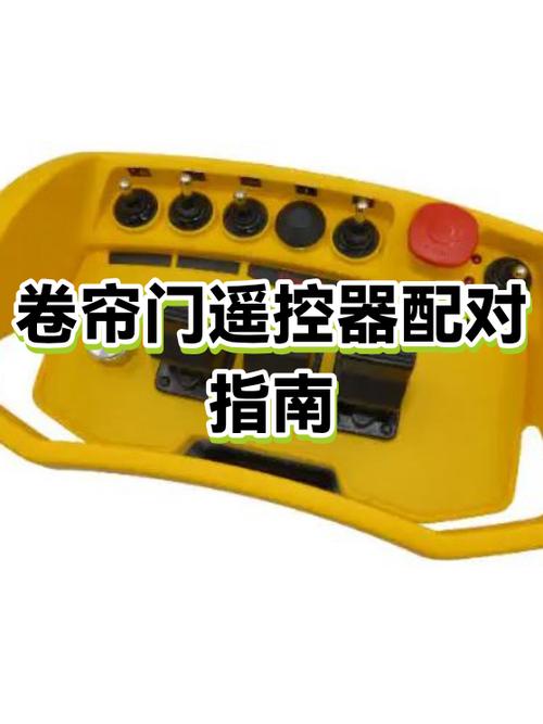 卷帘门遥控器的配对方式