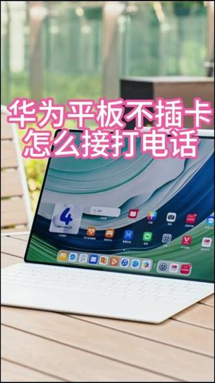 插卡版平板不能打电话的原因