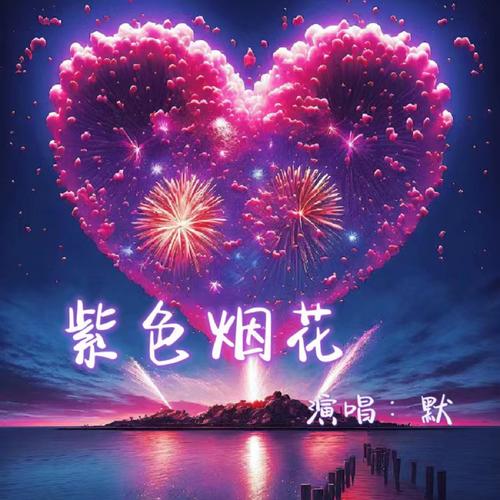 紫色烟花歌词