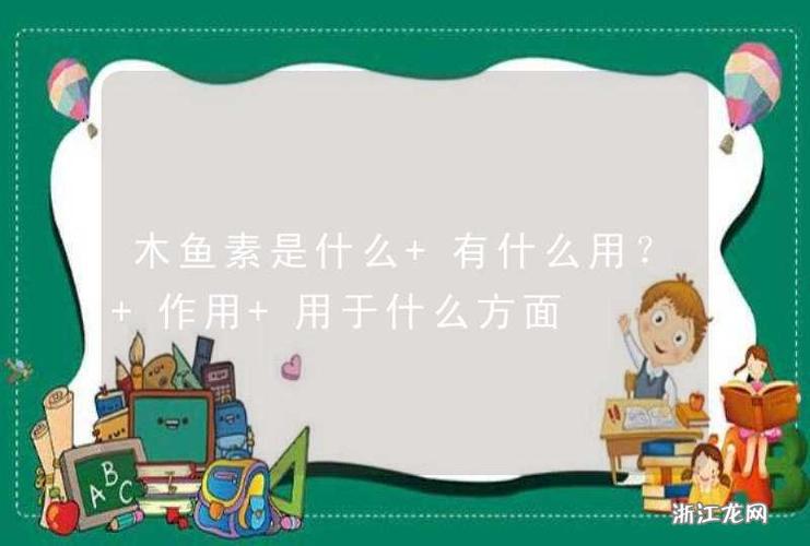 木鱼素是什么