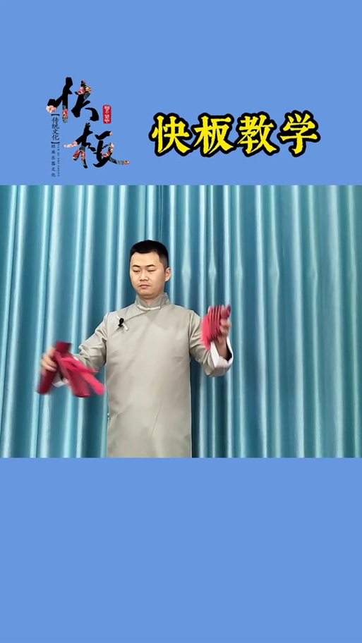 快板开场板分解打法