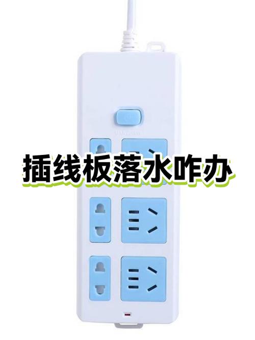 插板掉进水里怎么办