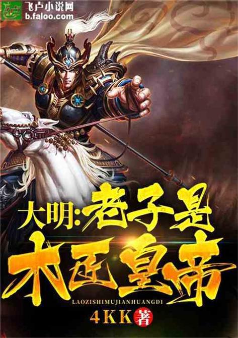 大明:老子是木匠皇帝缩略图