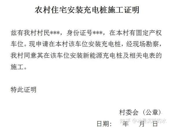 村委会同意安装充电桩证明