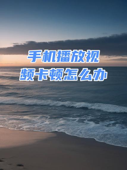 手机不能看视频了怎么回事