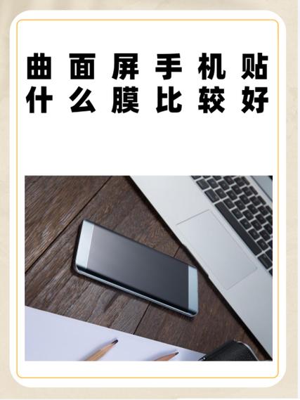 曲面屏uv光固化膜好吗