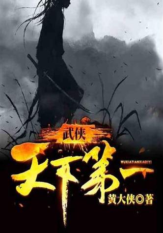 武侠:天下第一 黄大侠