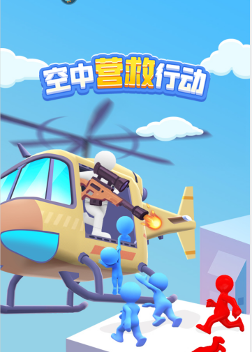 空中救援小游戏