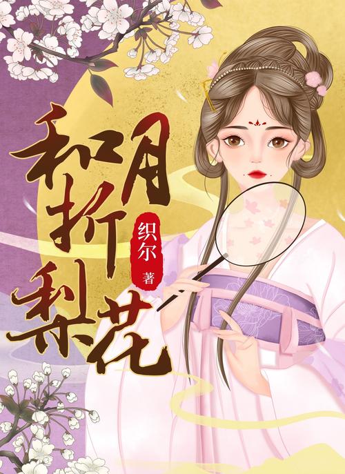 和月折梨花TXT缩略图