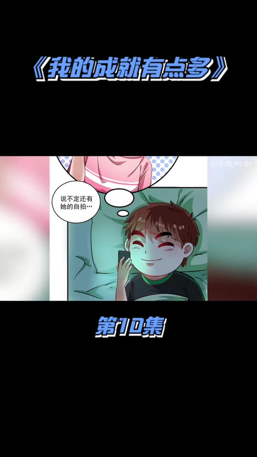 我的成就有点多漫画免费下拉式