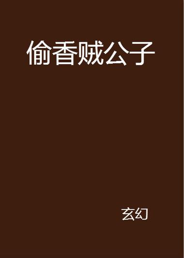 贼公子写的所有小说