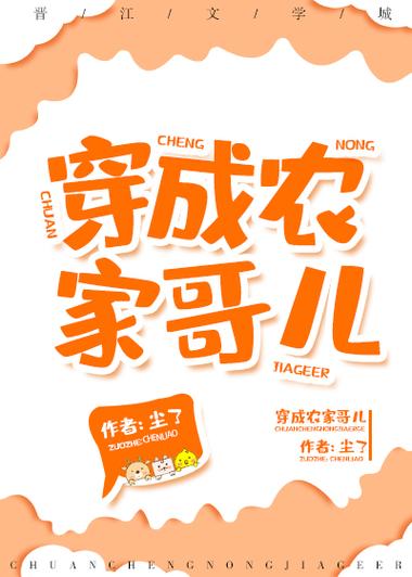 穿成农家哥儿家养小首辅TXT