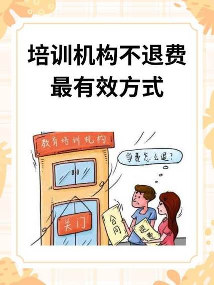 教育机构不退费怎么办缩略图