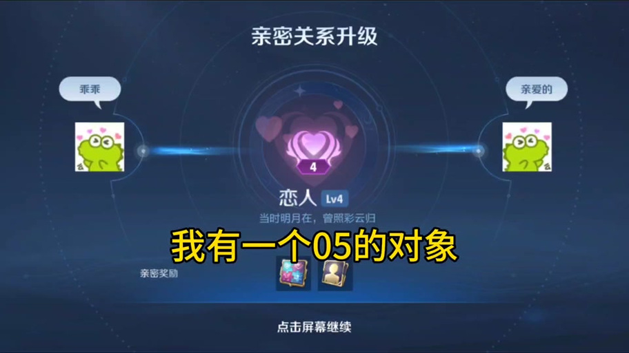 王者荣耀亲密关系进游戏不显示
