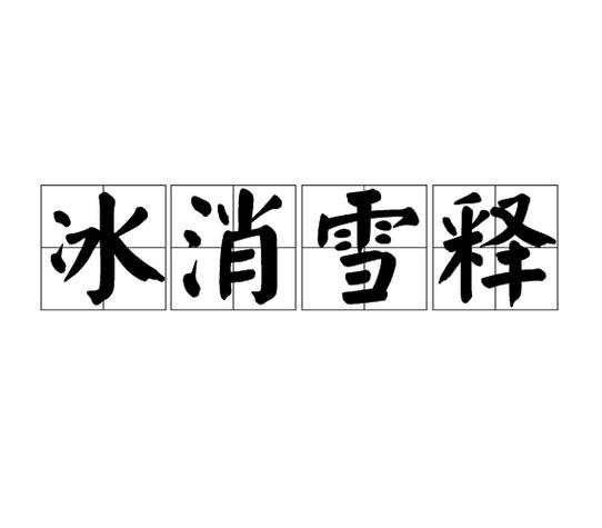 冰消雪释截图