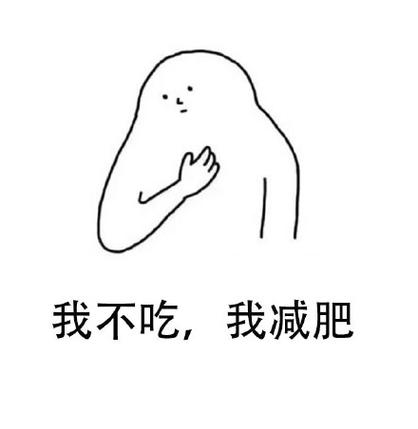 作者减肥我不吃