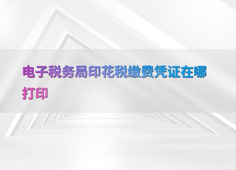 电子税务局缴款凭证在哪里打印