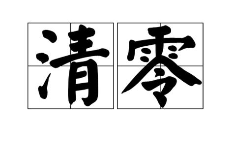 清零图片