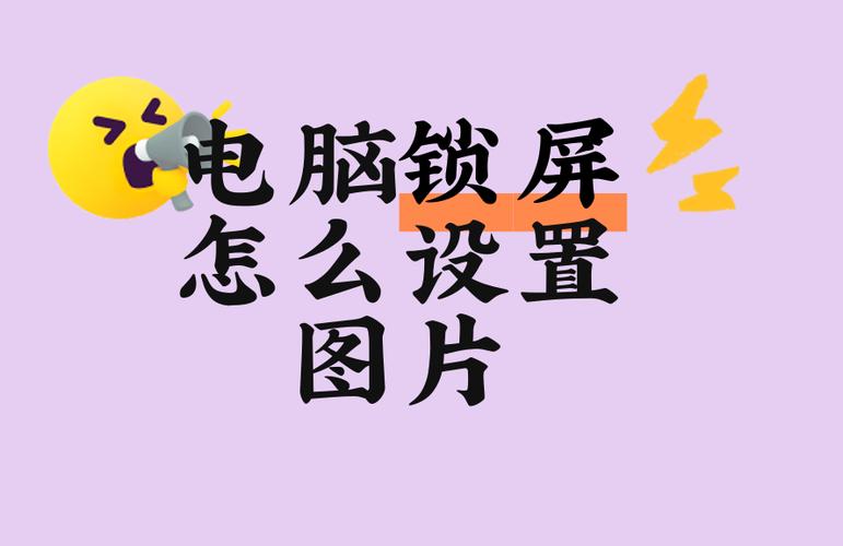 电脑锁屏壁纸更换的方法缩略图