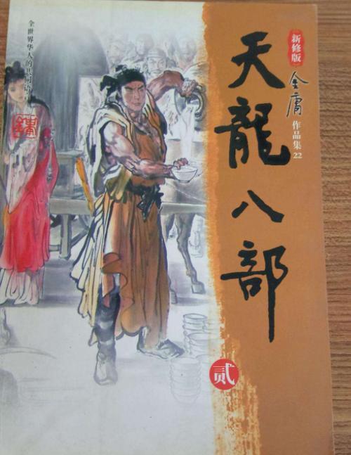 天龙八部新修版精校txt