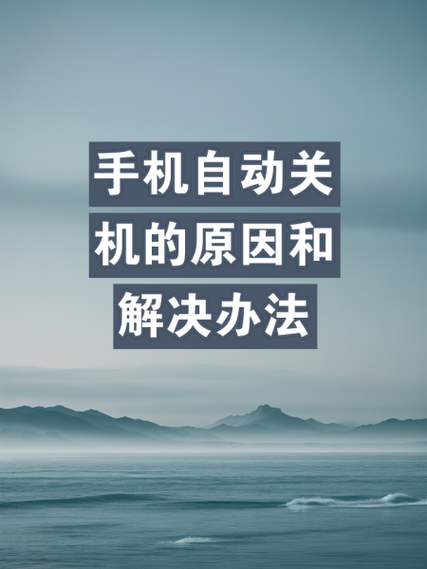 手机自动关机是怎么了