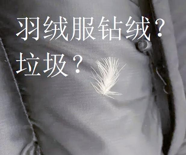 羽绒服怎么拆绒收绒图标
