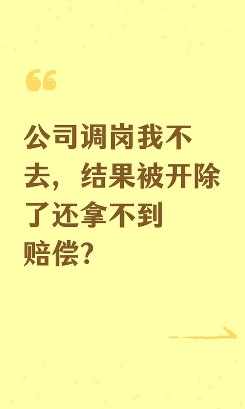 公司调岗位我不去有赔偿吗