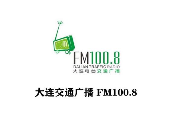 大连交通广播FM100.8