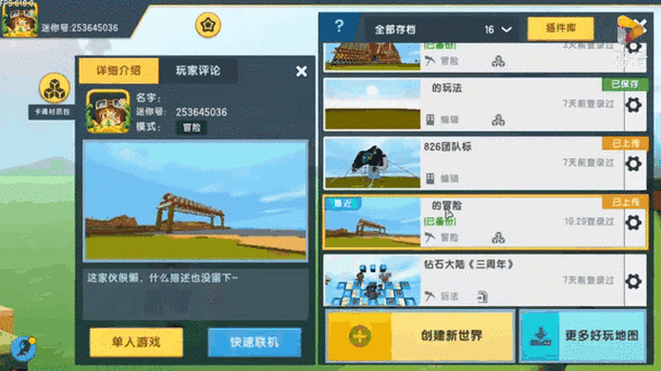 迷你世界的存档
