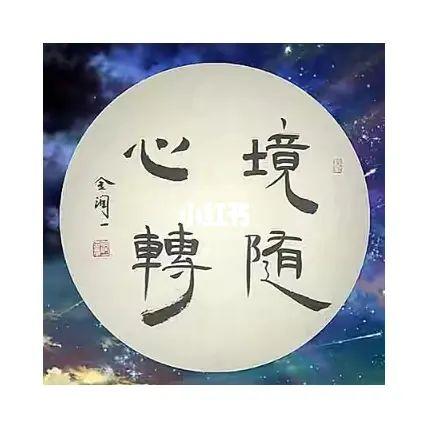 意随心动 心随境转