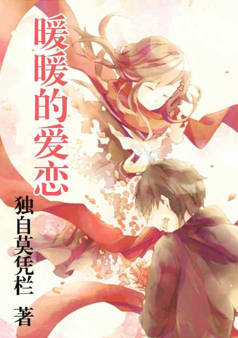 暖暖小说主角叫暖暖