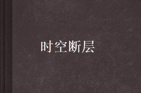 时空断层珠怎么给忘尘