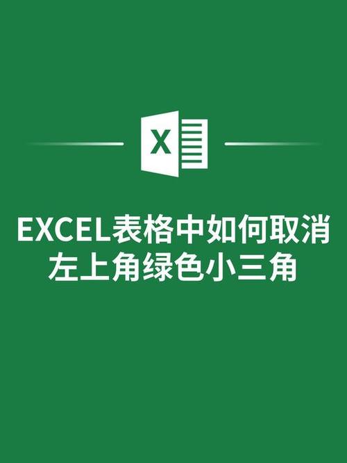 单元格有绿色三角如何去掉