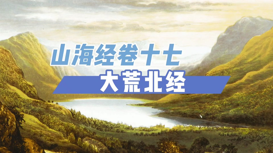山海经大荒北经原文截图