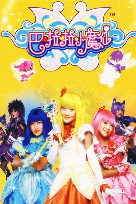 巴啦啦小魔仙2012缩略图