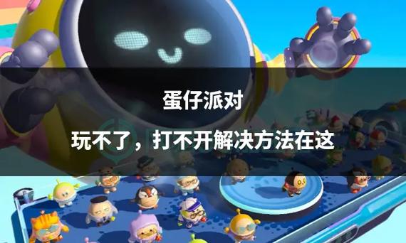 蛋仔派对为什么打不开