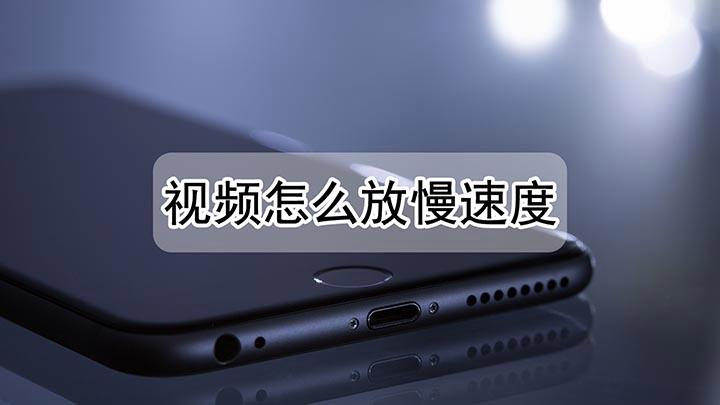 怎么把视频速度放慢保存下来