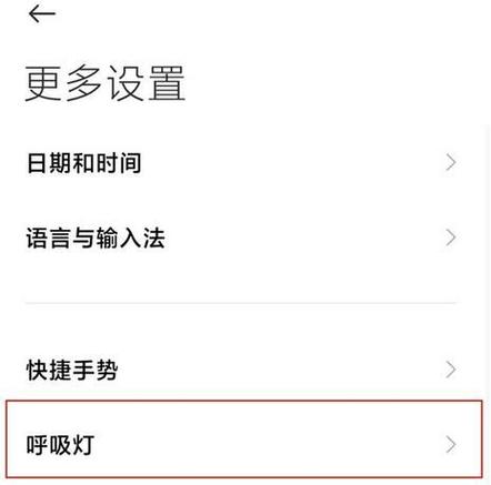 小米手机设置呼吸灯