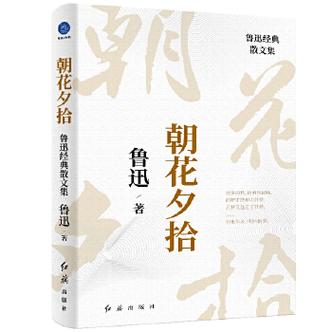 朝花夕拾散文集