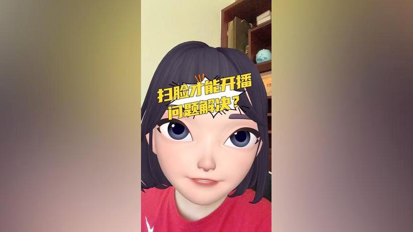 用别人号直播每次要刷脸吗