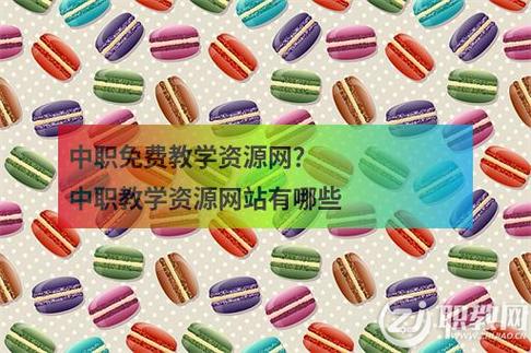 中职资源教学网